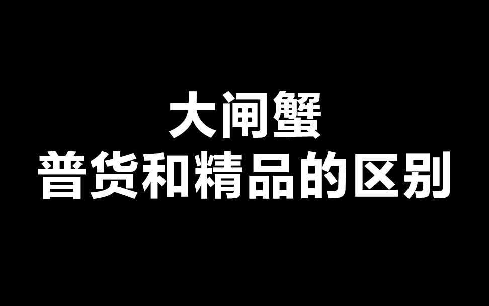 大闸蟹普货和精品蟹有什么区别,为什么精品红膏蟹价格比普通大闸蟹价格高很多?哔哩哔哩bilibili