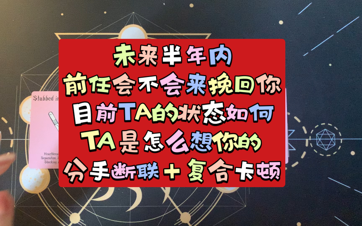 未来半年内前任会不会来挽回你?目前TA的状态如何?是怎么想你的?|分手断联+复合卡顿|不限时|分组能量整合向哔哩哔哩bilibili