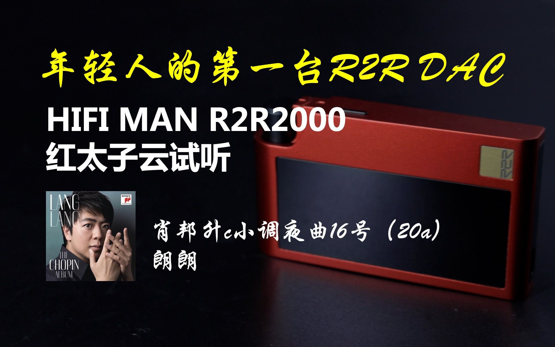 [图]HIFIMAN R2R2000 红太子云试听-肖邦升C小调夜曲20号