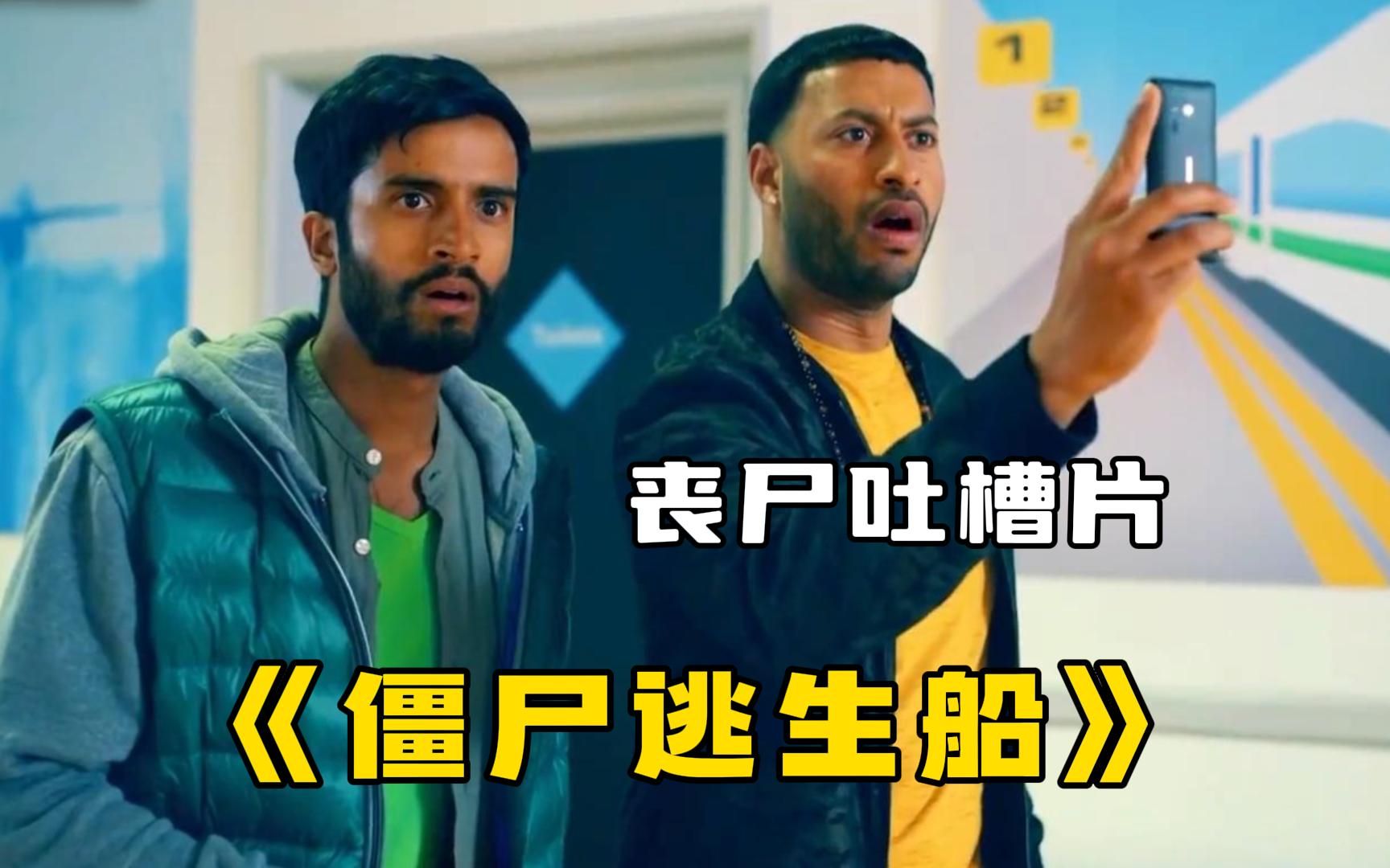 搞笑丧尸片《僵尸逃生船》解说,丧尸危机下的四个奇葩,看英国人如何