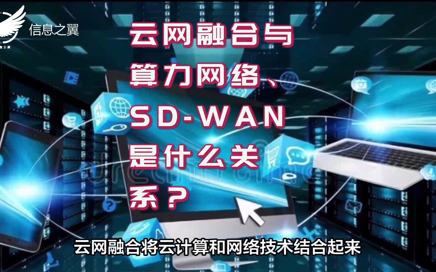 云网融合与算力网络、SDWAN是什么关系?哔哩哔哩bilibili