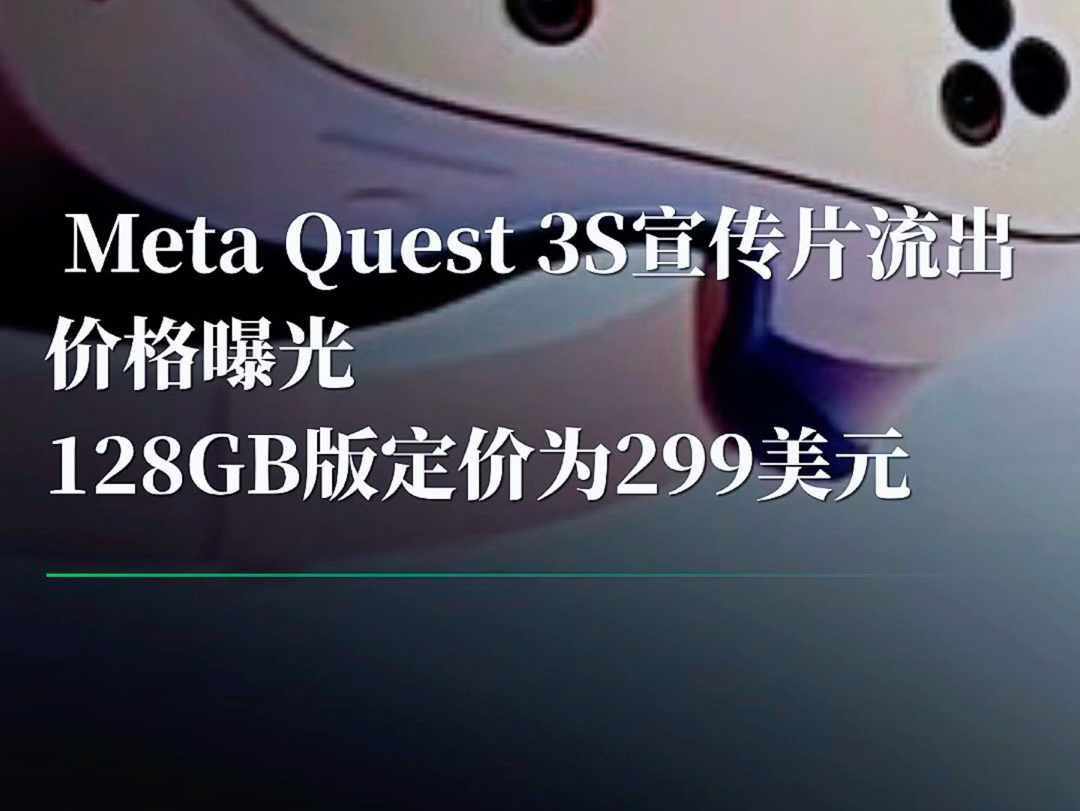 Meta Quest 3S宣传片流出哔哩哔哩bilibili