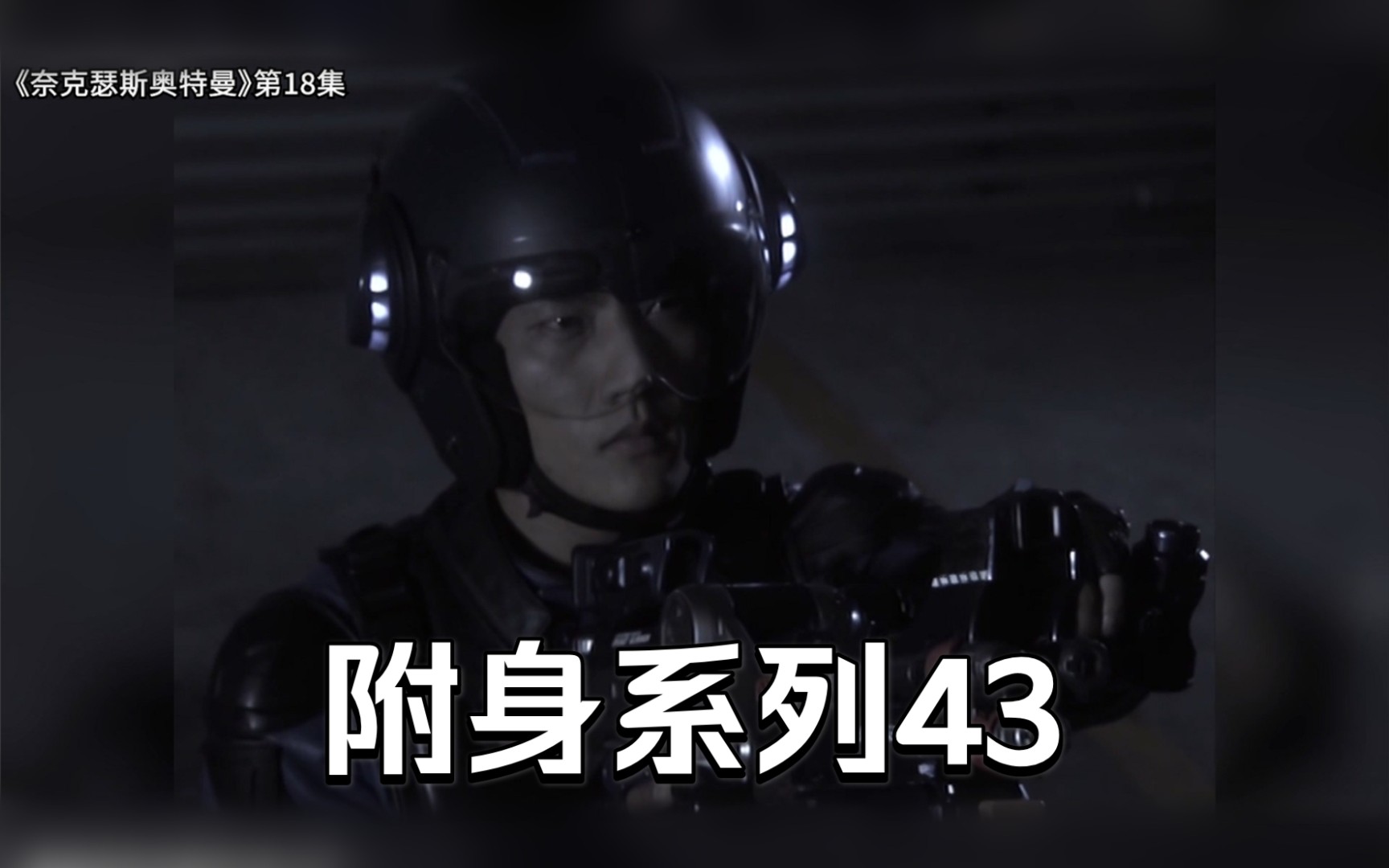 附身系列43黑暗梅菲斯特附身副队长沟吕木真黑暗扎基附身队员石崛光彦