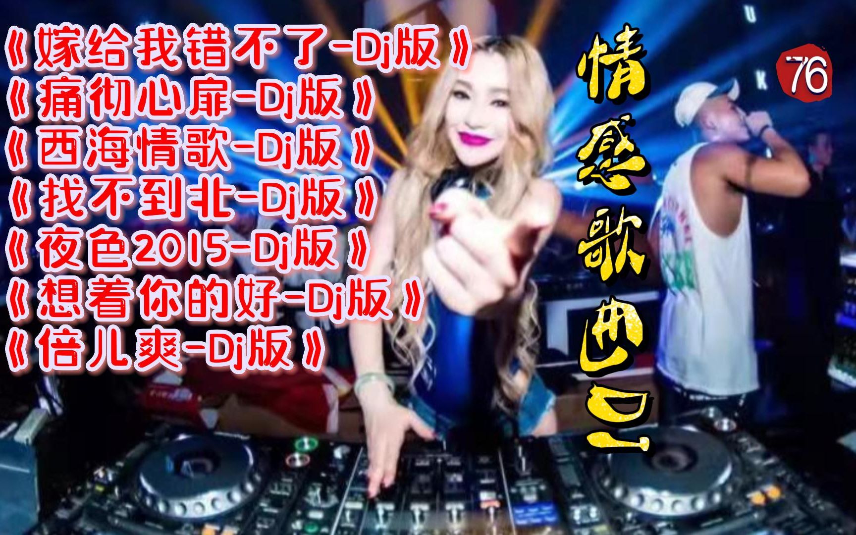 [图]情感歌曲DJ 《嫁给我错不了》 《痛彻心扉》 《西海情歌》 《找不到北》《夜色2015》《想着你的好》 《倍儿爽》