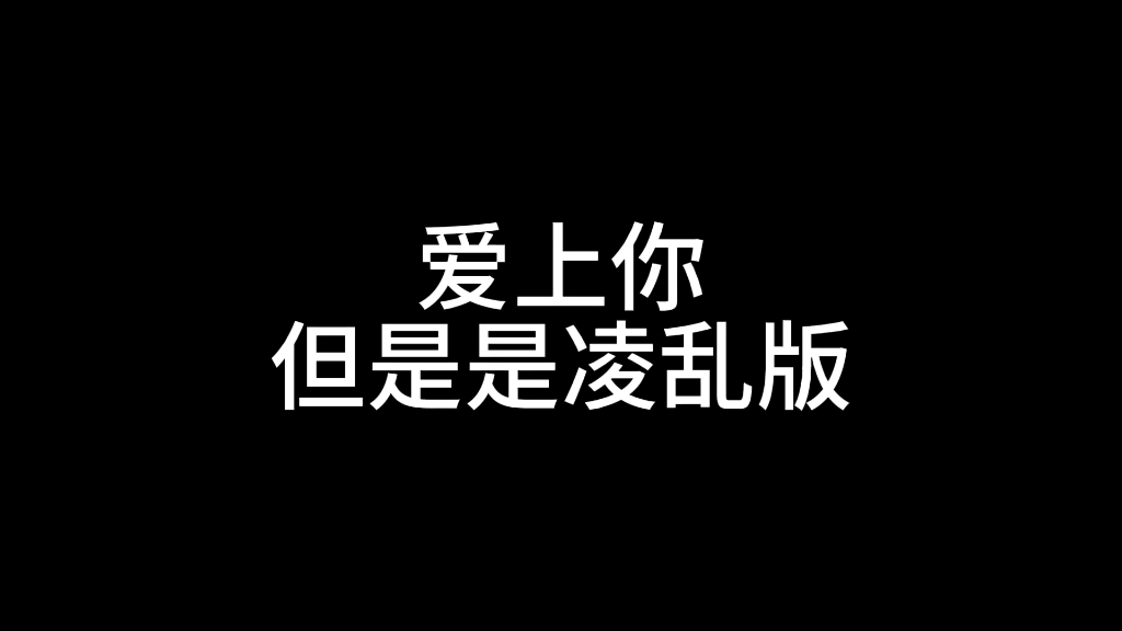 《不爱你》哔哩哔哩bilibili