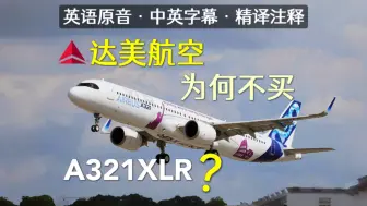 Download Video: 中英字幕精译注释 ｜ 广受欢迎的A321XLR，达美航空为什么没买？