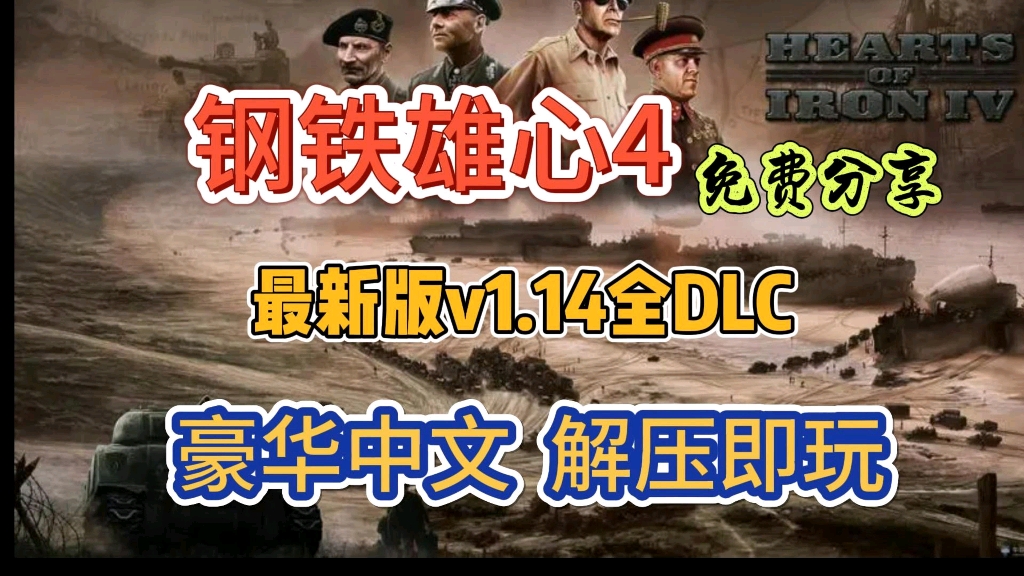 [图]【钢铁雄心4】最新v.1.14.7+全DLC，中文mod整合包，一键解压即玩，免费分享