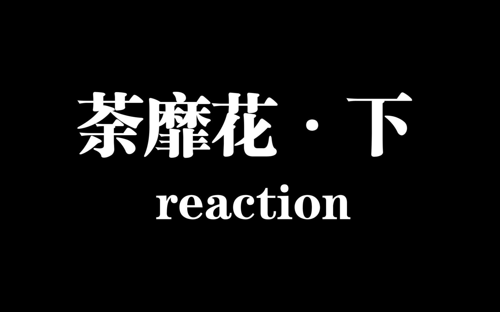 [图]时团剧情向《荼靡花》下，直播录屏reaction