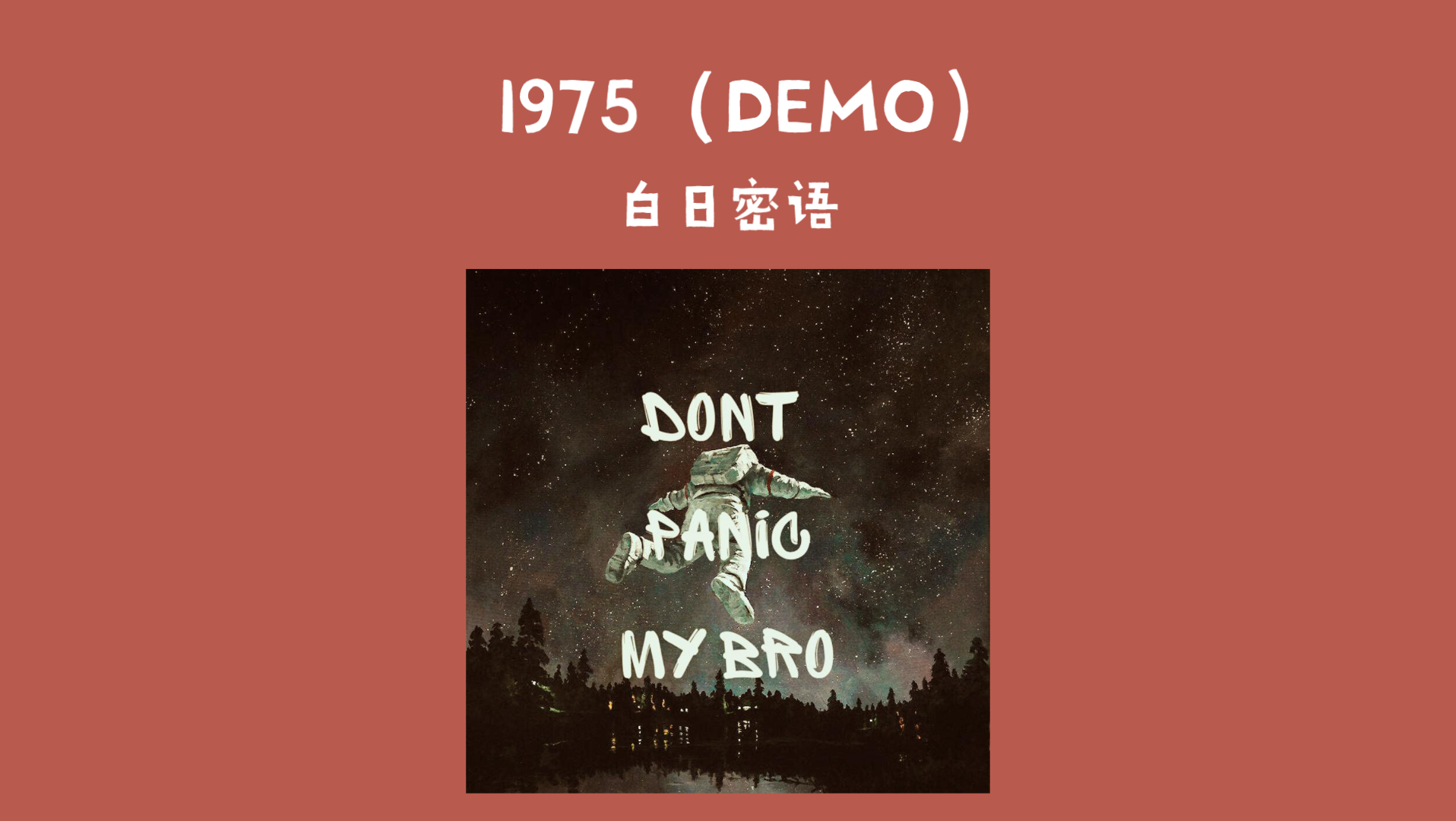 日推歌曲/分享所爱 《1975(demo)》——白日密语
