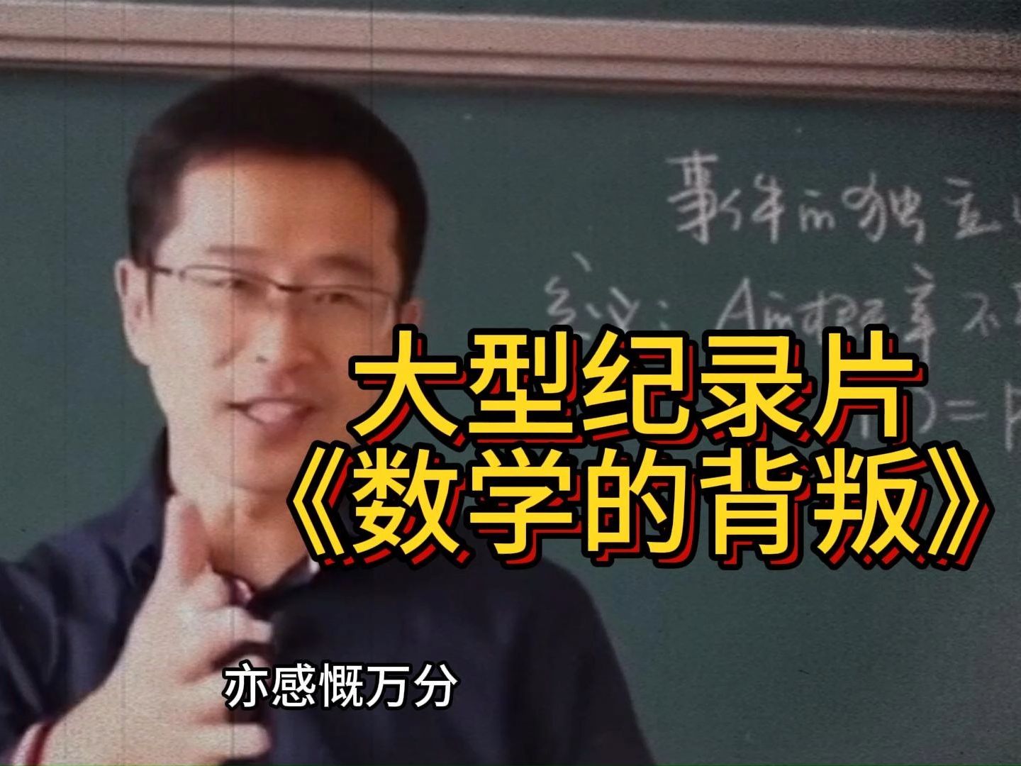 [图]大型纪录片《数学的背叛》，持续为您播出！