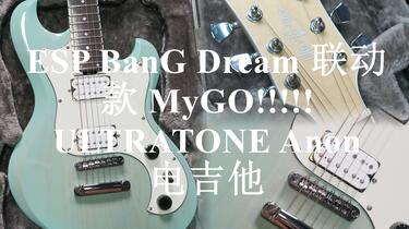 境界真夜赏】ESP BanG Dream 联动款MyGO!!!!!ULTRATONE Anon电
