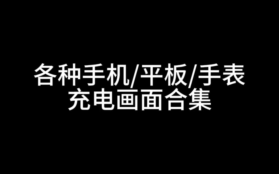 各种手机/平板/手表充电画面合集哔哩哔哩bilibili