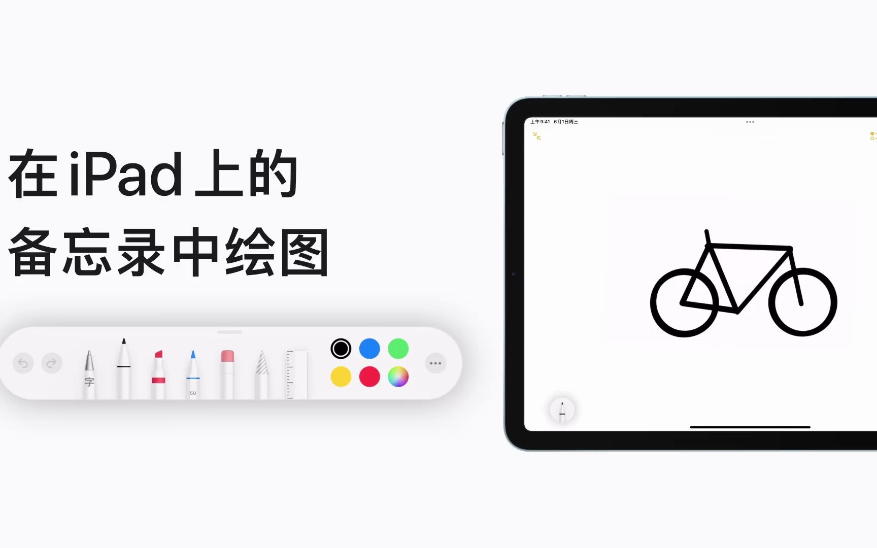 在 ipad 上的備忘錄中繪圖