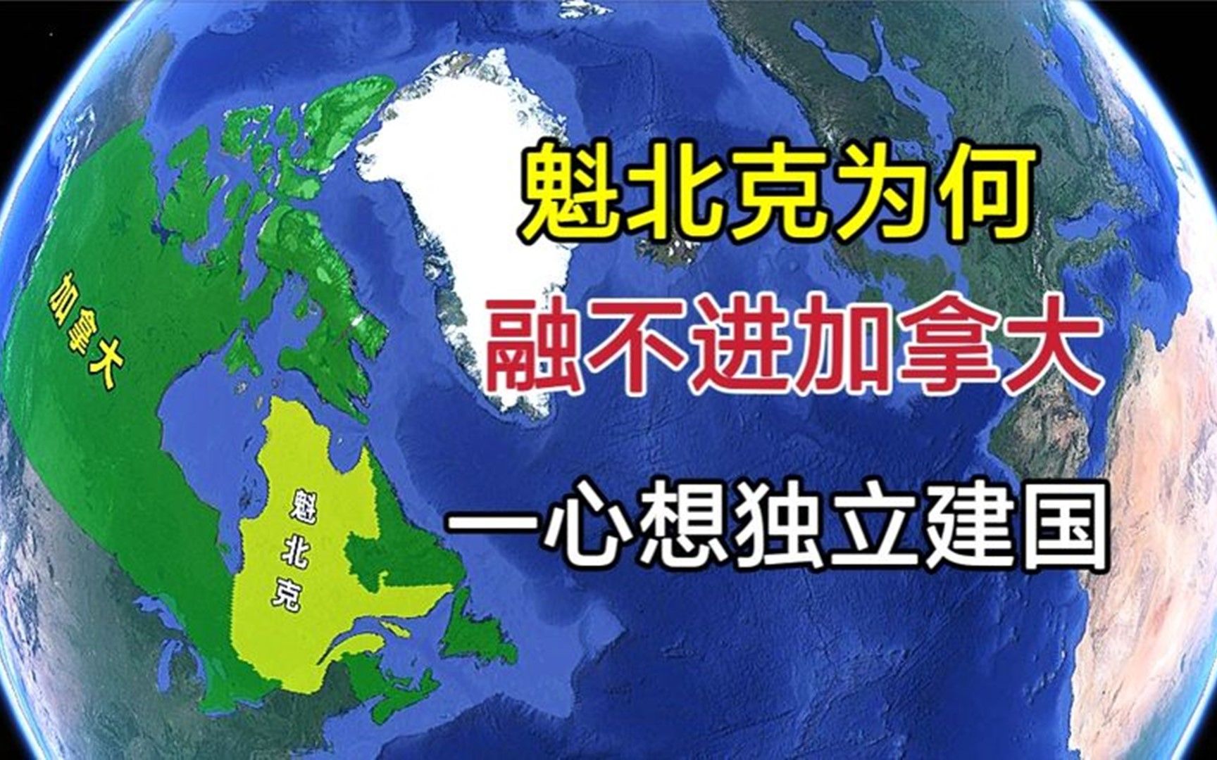 法国"飞地"魁北克,为何融不进加拿大,却一心想独立建国?