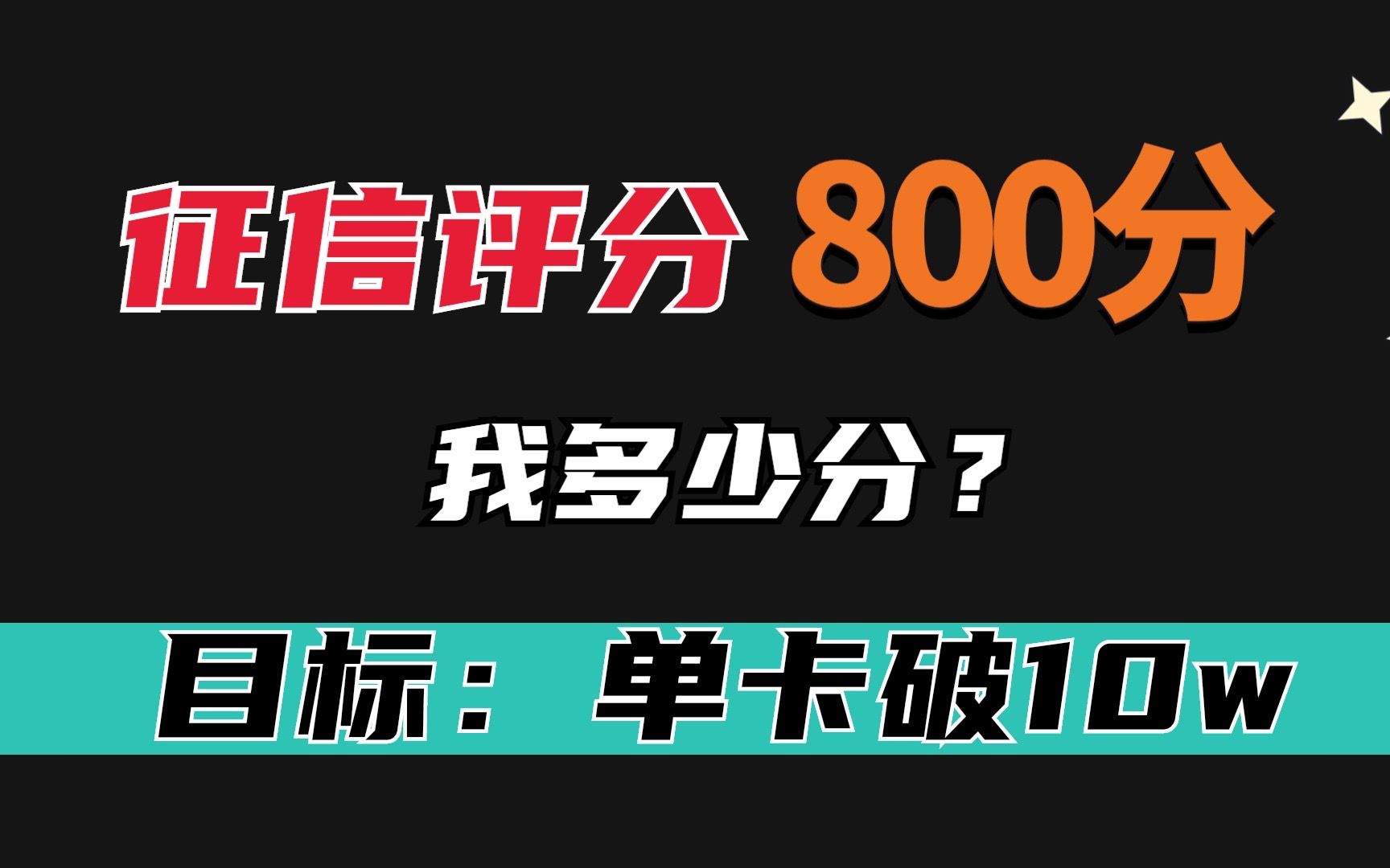 信用卡有额度却用不了?综合评分低于600分就开始降额,我多少分哔哩哔哩bilibili