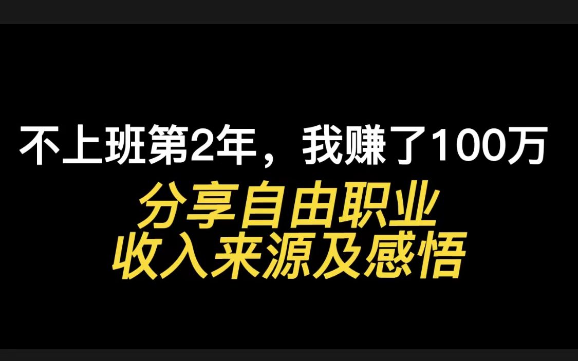 不上班第2年,我赚了100万,分享自由职业收入来源及感悟哔哩哔哩bilibili