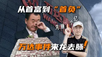 卖卖卖！王健林从首富到“首负”，只因9年前的一次战略失误