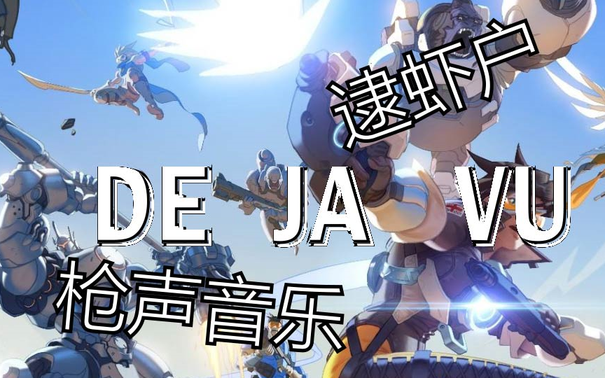 【枪声音乐】dajavu 逮虾户——哔哩哔哩bilibili