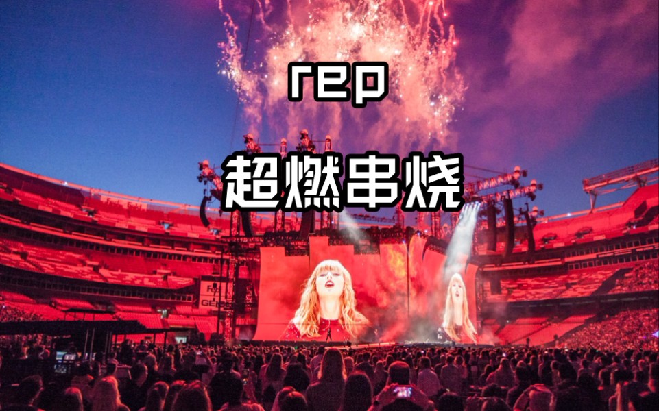 [图]【Taylor Swift/霉霉/串烧】Bad Blood×Should's Say No Playing串烧 rep演唱会上超爱的一首串烧