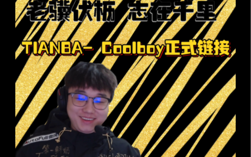 【PEL解说酷酷/Coolboy】Tianba酷酷—正式链接哔哩哔哩bilibili