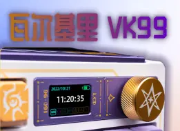 Télécharger la video: 瓦尔基里VK99速通版