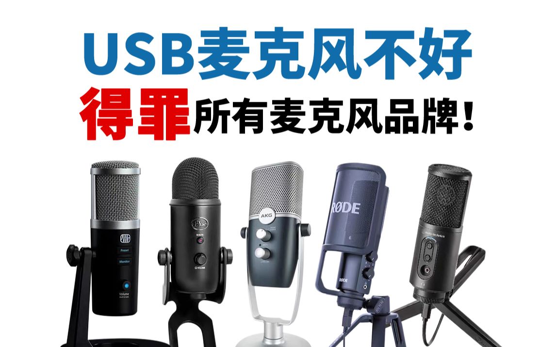 【测评】 USB麦克风不好?不惜得罪所有麦克风品牌!哔哩哔哩bilibili