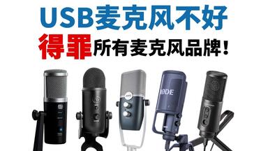 USB電容麦克风 10款最新USB麥克風推薦》最低只要$1,350，還可以接手機使用