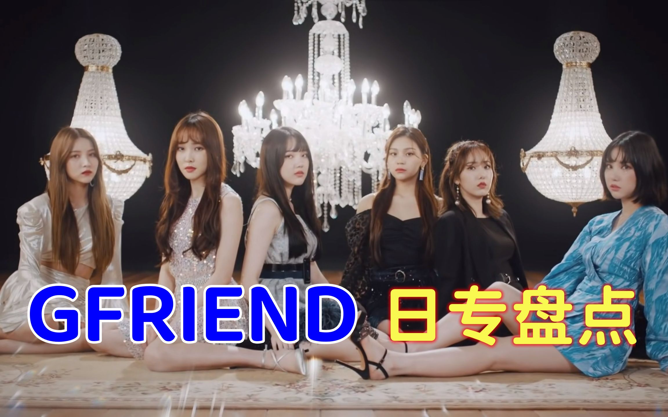 【GFRIEND】日文歌曲盘点(个人向)哔哩哔哩bilibili