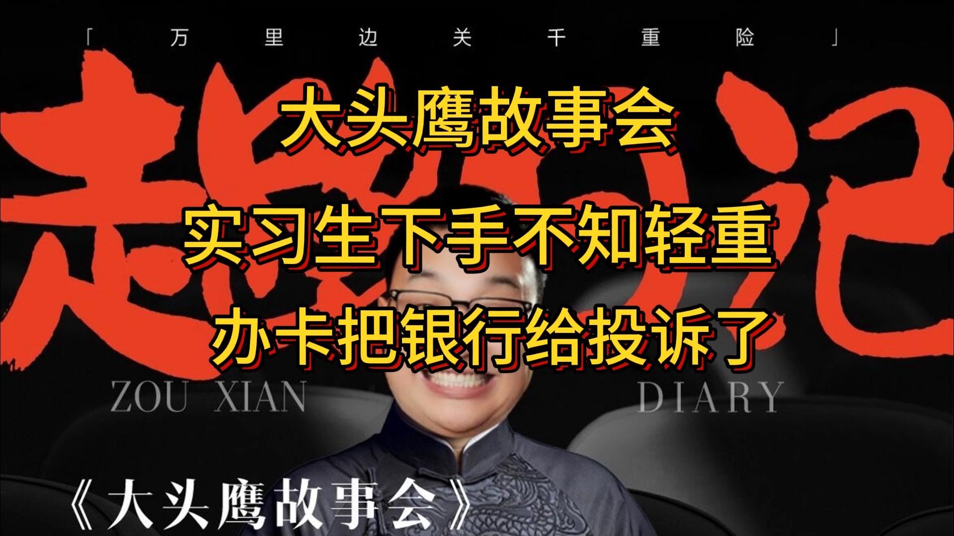 大头鹰故事会 实习生下手不知轻重 办卡把银行给投诉了哔哩哔哩bilibili