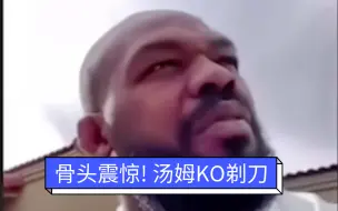 下载视频: 骨头赛后点评，汤姆一回合KO剃刀，承认打完火警就打汤姆?