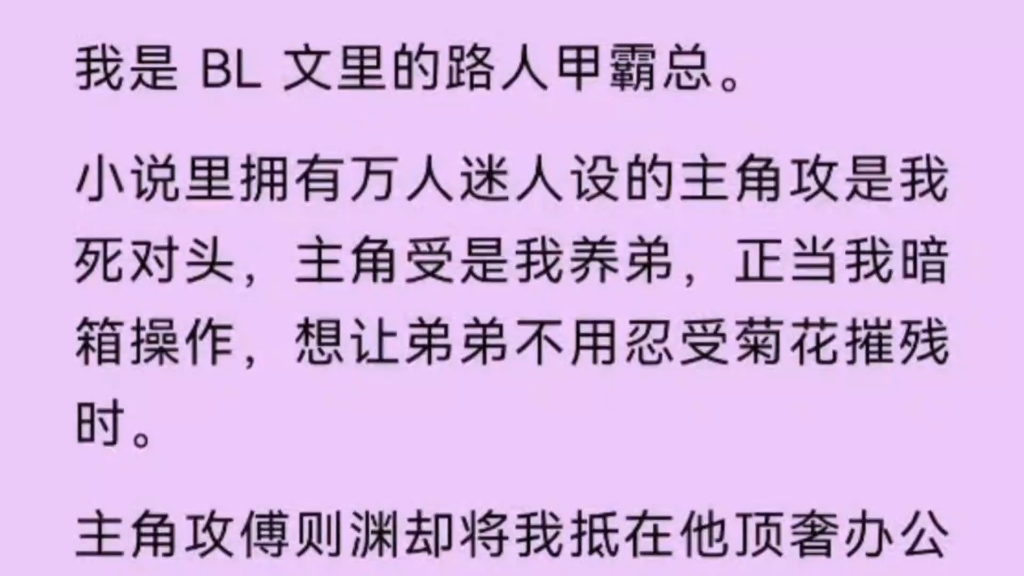 [图]【双男主】我是BL文里的路人甲霸总，拥有万人迷人设的主角攻是我的死对头，主角受是我养弟。