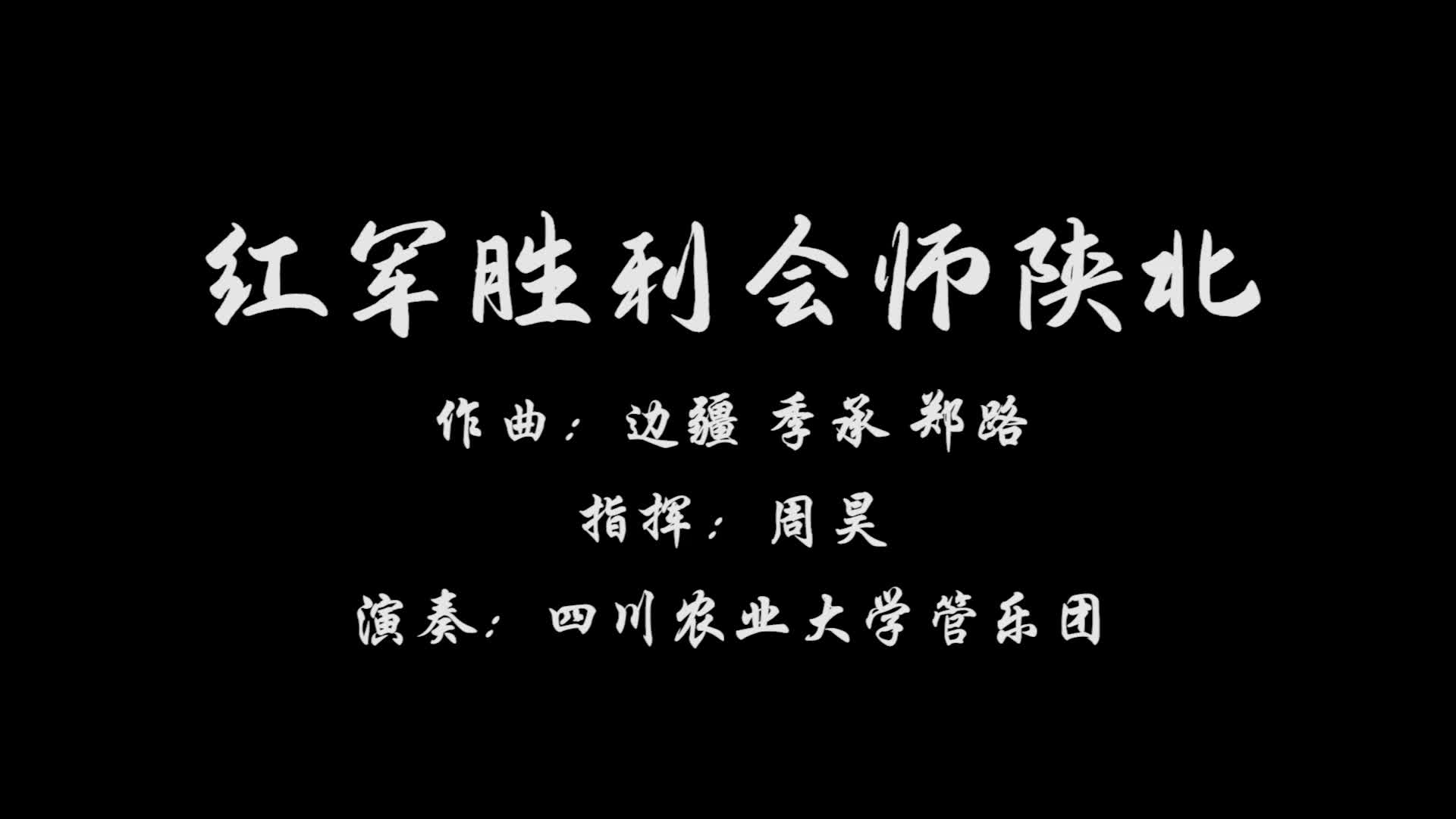 [图]管乐作品·《红军胜利会师陕北》——四川农业大学管乐团