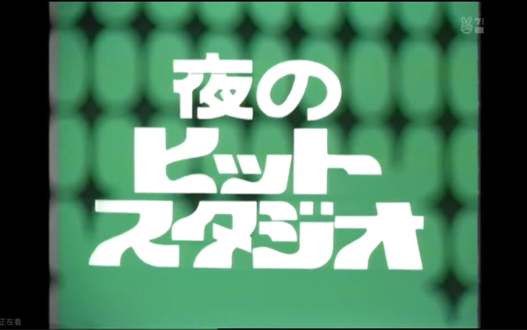 ❤欢迎关注我❤夜のヒットスタジオ (1977年3月21日放送回)「あべ静江、布施明、西川峰子、海援队、高田みづえ、南沙织、小柳ルミ子、野口五郎」...