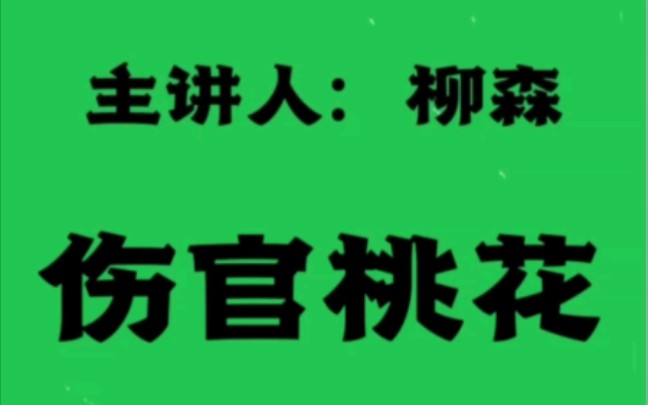 伤官桃花哔哩哔哩bilibili