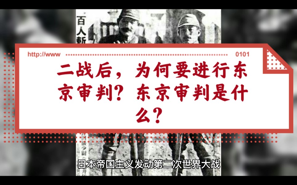 [图]二战后，为何要进行东京审判？东京审判是什么？史上最大的审判耗时2年半—东京审判