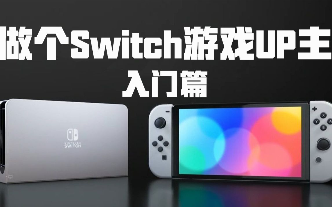 如何做个Switch游戏UP主,分享经验教你入门杂谈