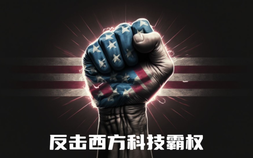 反击西方科技霸权,中国新增禁止7个技术出口
