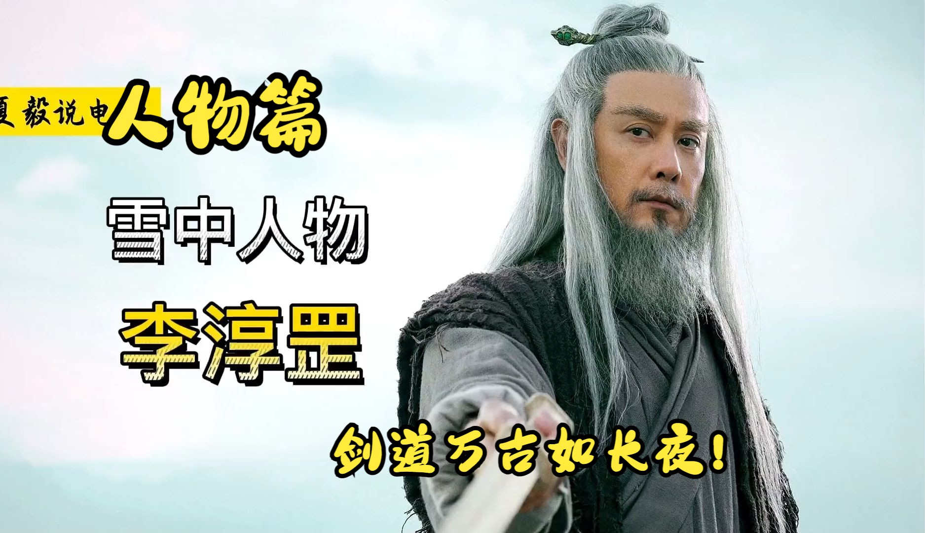 《雪中》人物篇——李淳罡:天不生我李淳罡,剑道万古如长夜!