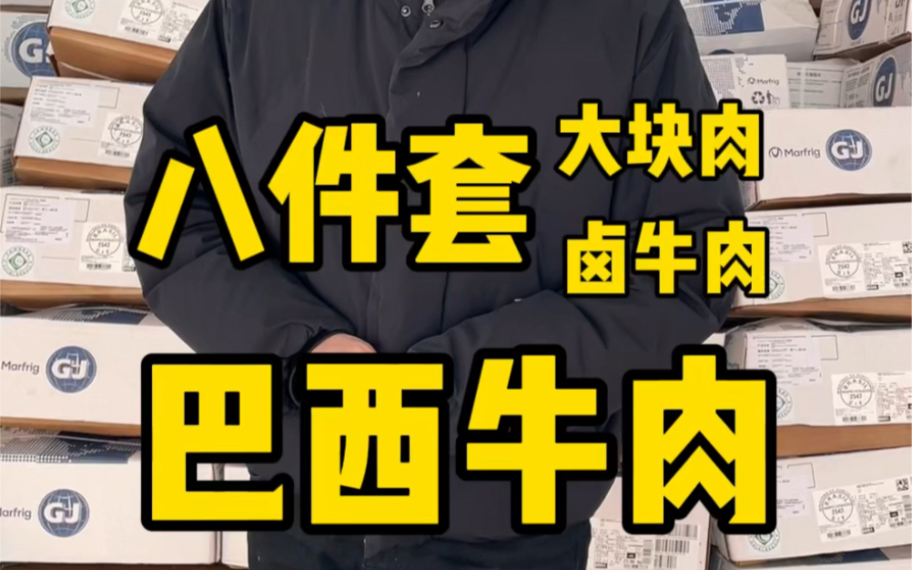 巴西的进口牛肉才二十来块一斤,卤出来成本还不到四十哐哐赚钱#牛肉 #巴西牛肉 #行业大揭秘哔哩哔哩bilibili