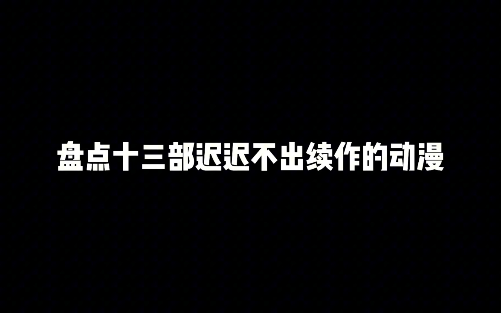 [图]盘点十三部迟迟不出续作的动漫，每一部都是遗憾