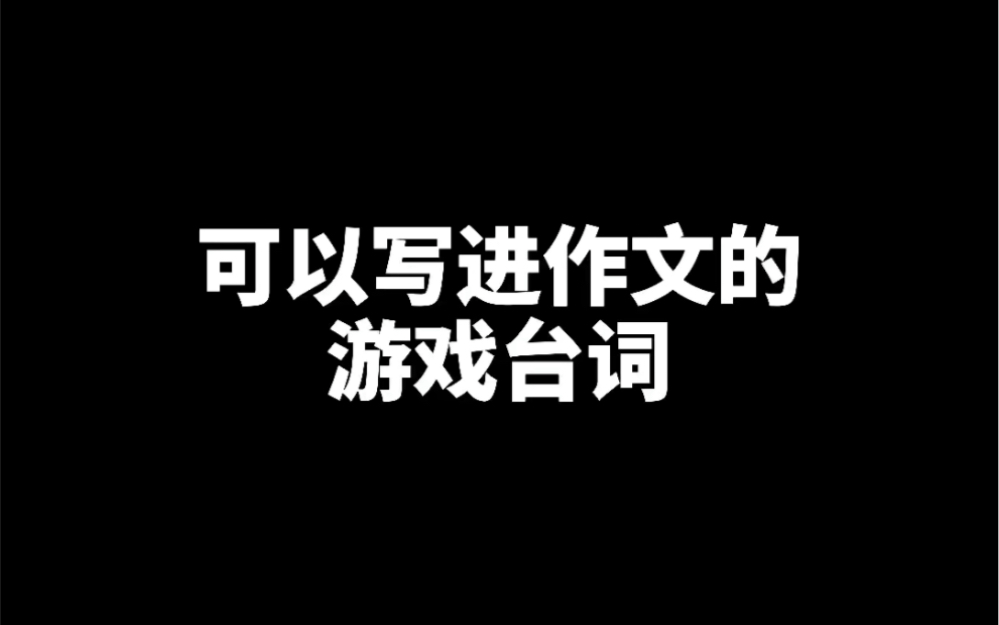 可以写进作文的游戏台词哔哩哔哩bilibili