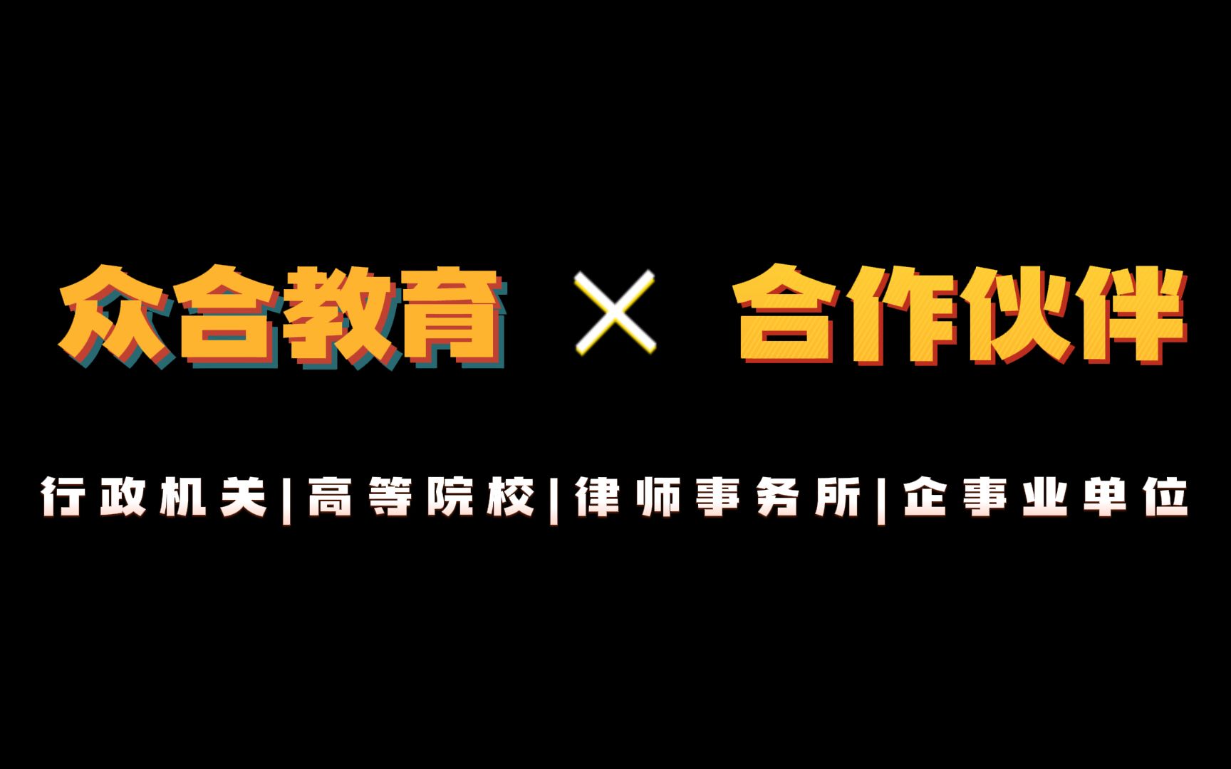 众合教育自成立以来,先后与数十家单位建立战略合作!哔哩哔哩bilibili