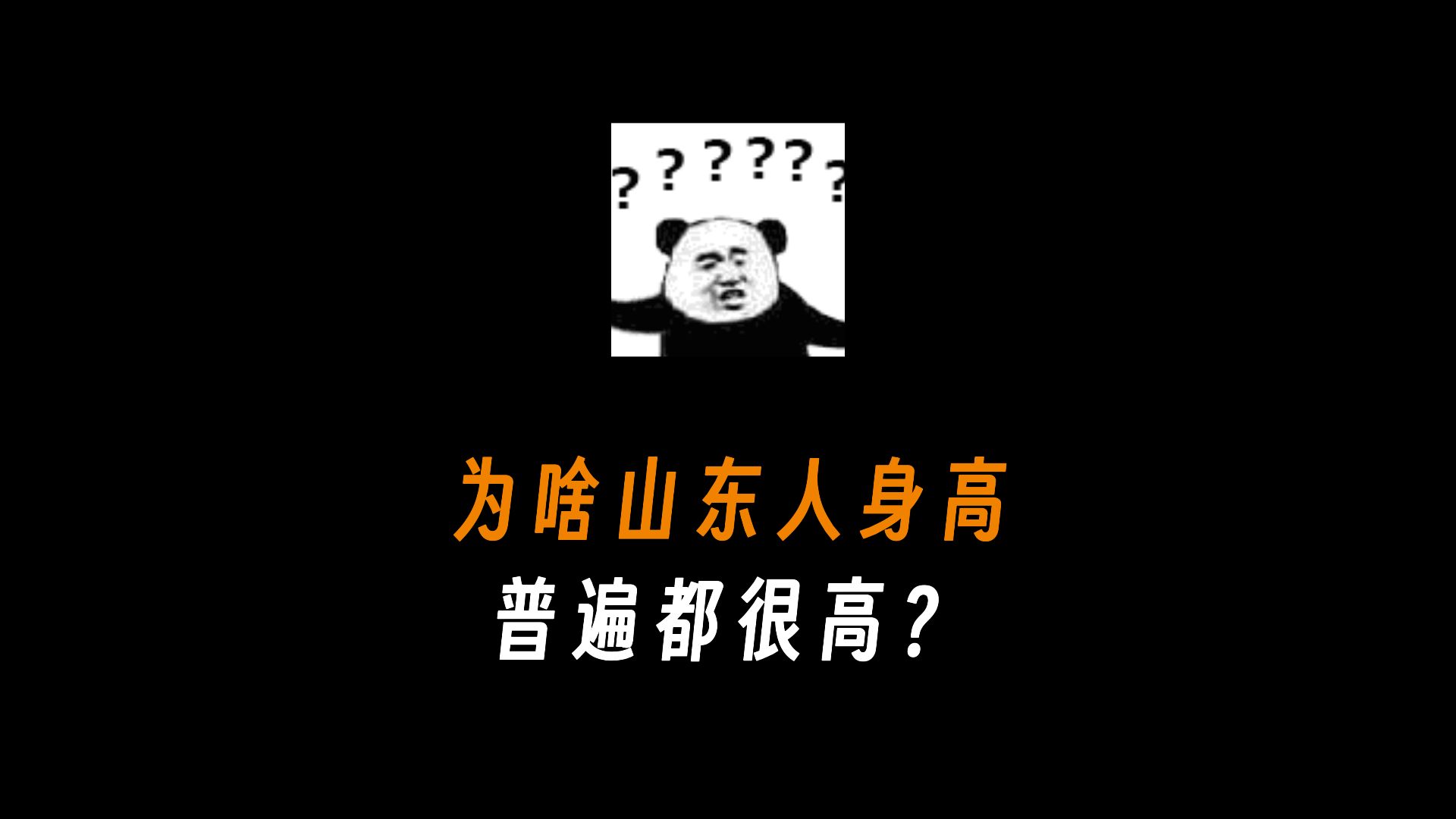 为什么山东人身高普遍都很高?哔哩哔哩bilibili