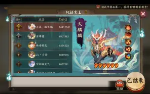 Télécharger la video: 【阴阳师】麒麟一分钟1441万伤害，顺位寮蝎须面打法配速