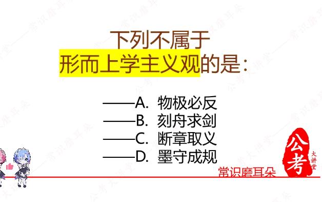 2025公考哲学专题(1)公考政治常识哲学专题考点专项练习,适用于公务员、事业编及考研等各类哲学考试哔哩哔哩bilibili