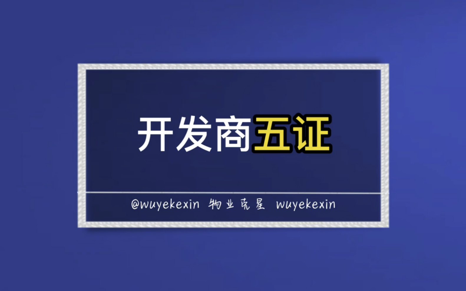 开发商五证是什么 #五证齐全 #房地产 #商品房预售 @物业克星哔哩哔哩bilibili