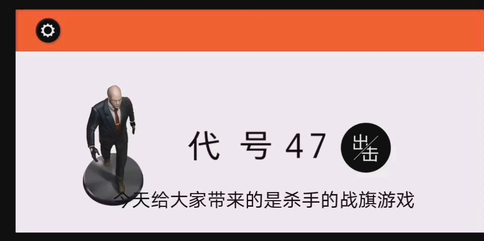 [图][骨笔墨血]《代号47：出击》攻略向