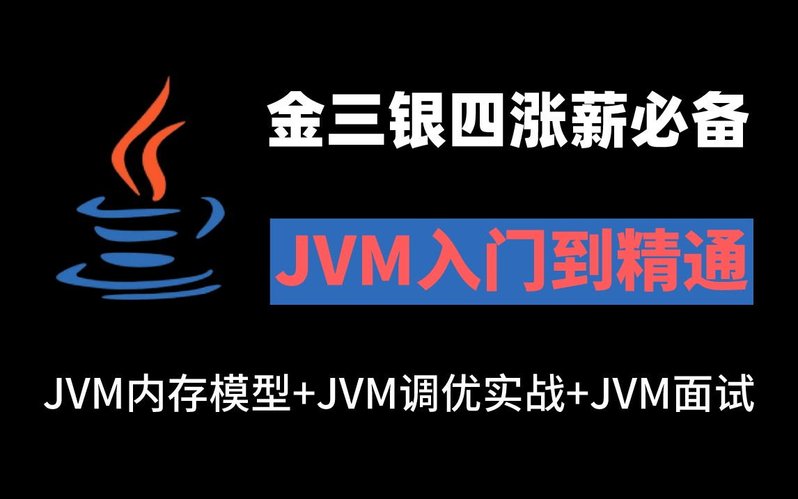 【2022版】马士兵亲授:深入理解Java虚拟机,15小时带你透彻理解JVM内存模型+JVM垃圾回收+JVM调优实战+JVM面试,从零到一,面试必刷!哔哩哔...