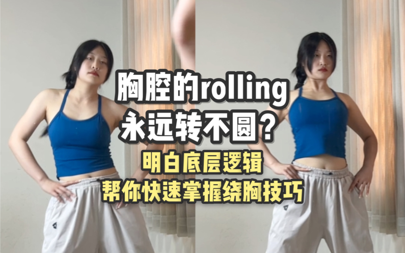 [图]胸腔的rolling到底为什么总是转不圆？重点在后面