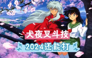 Download Video: 犬夜叉斗技~2024了还能打，按住祸津神摩擦